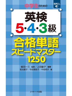 cover image of 中学生のための英検(R)５・４・３級 合格単語スピードマスター【音声DL付】